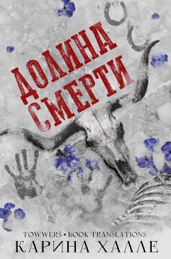 Книга Долина смерти (ЛП)