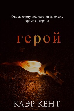 Книга Герой (ЛП)