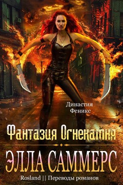 Книга Фантазия Огнекамня (ЛП)