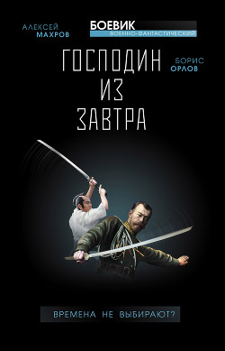 Книга …спасай Россию! Десант в прошлое