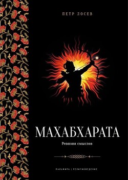 Книга Махабхарата: Ревизия смыслов