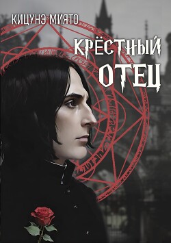 Книга Крёстный отец (СИ)