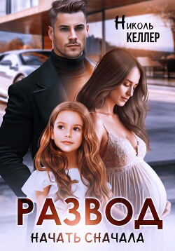 Книга Развод. Начать сначала