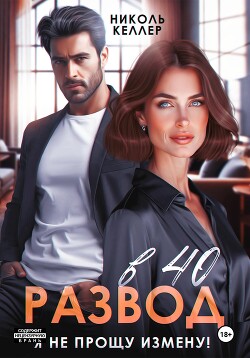 Книга Развод в 40. Я не прощу измену!