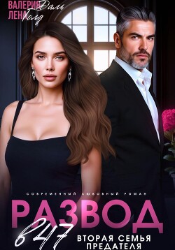 Книга Развод в 47. Вторая семья предателя