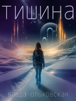 Книга Тишина