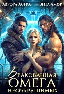 Книга Бракованная Омега для Несокрушимых (СИ)