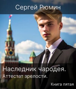 Книга Аттестат зрелости (СИ)