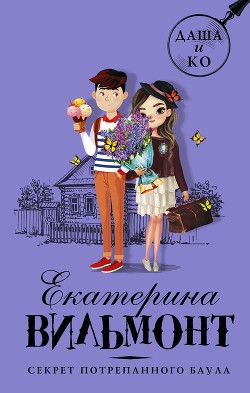 Книга Секрет потрепанного баула