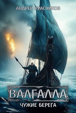 Книга Чужие берега (СИ)