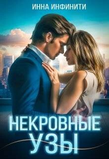 Книга Некровные узы (СИ)