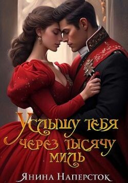 Книга Услышу тебя через тысячу миль (СИ)