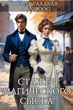 Книга Стажер магического сыска (СИ)