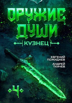 Книга Кузнец. Том 4 (СИ)