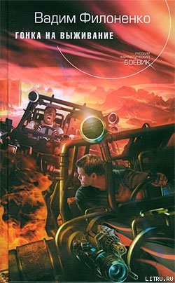 Книга Гонка на выживание