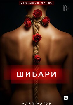 Книга Шибари