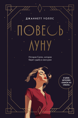 Книга Повесь луну. История Салли, которая берет судьбу в свои руки