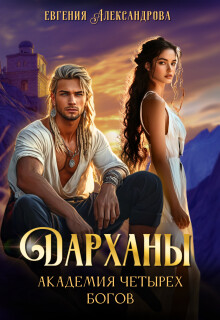 Книга Дарханы. Академия Четырех богов (СИ)