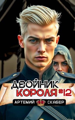 Книга Двойник короля 12 (СИ)