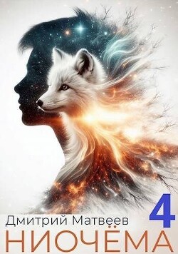 Книга Ниочема 4 (СИ)