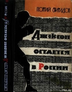 Читать онлайн книгу Джэксон остается в России автор Свиридов Георгий Иванович Книга Джэксон остается в России
