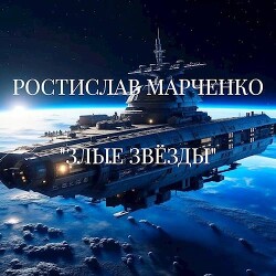 Книга Злые звезды (СИ)