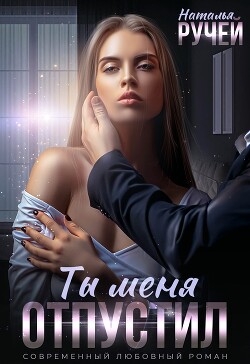 Книга Ты меня отпустил