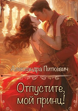 Книга Отпустите, мой принц!
