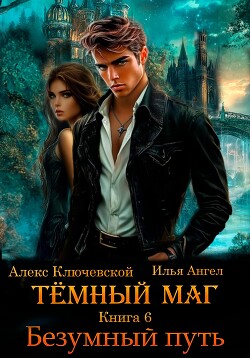 Книга Тёмный маг. Книга 6. Безумный путь