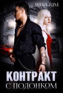Книга Контракт с подонком (СИ)