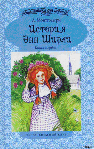 Серия книг История Энн Ширли
