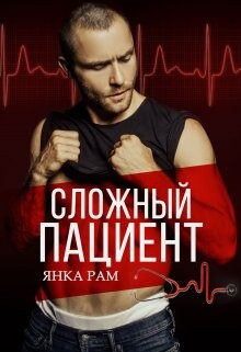 Книга Сложный пациент (СИ)