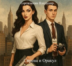 Книга Сирена и Оракул (СИ)