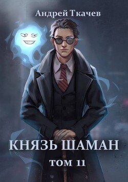 Книга Князь шаман. Том 11 (СИ)