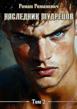 Книга Наследник Мудрецов. Том 2 (СИ)