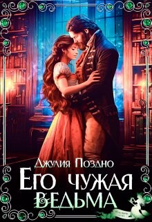 Книга Его Чужая Ведьма (СИ)