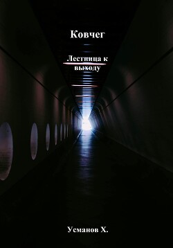 Книга Ковчег. Лестница к выходу