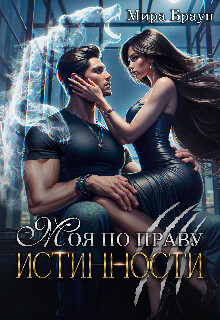 Книга Моя по праву истинности (СИ)
