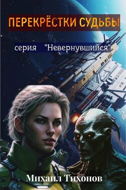 Книга Перекрестки судьбы (СИ)
