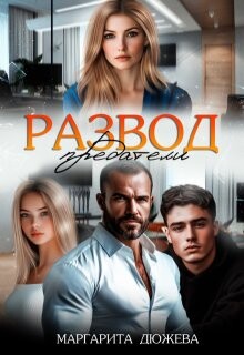 Книга Развод. Предатели (СИ)
