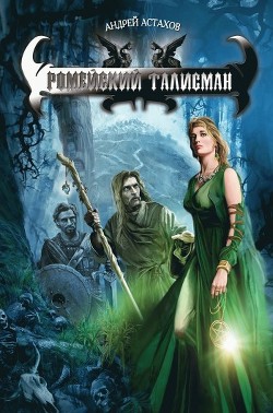 Книга Ромейский талисман