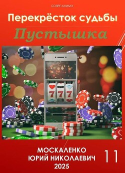 Книга Перекресток судьбы. Книга одиннадцатая. Пустышка (СИ)