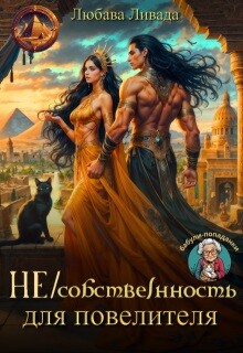Книга Не/собственность для повелителя (СИ)