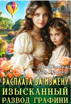 Книга Расплата за измену. Изысканный развод графини (СИ)
