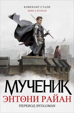 Книга Мученик (ЛП)
