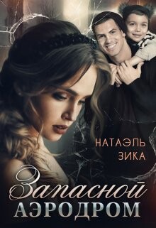 Книга Запасной аэродром (СИ)