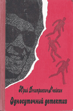 Читать онлайн книгу Односуточный детектив автор Ячейкин Юрий Дмитриевич Книга Односуточный детектив