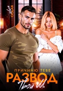 Книга Причиню тебе развод. Твой М. (СИ)