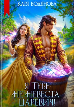 Книга Я тебе не невеста, царевич!