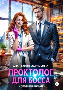 Книга Проктолог для босса